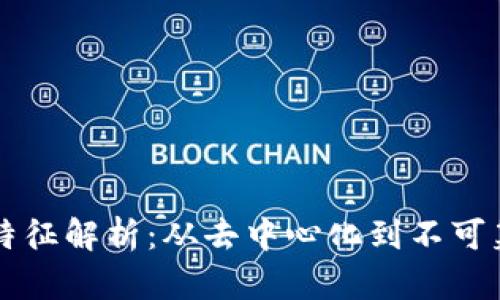 区块链的本质特征解析：从去中心化到不可篡改的全景分析