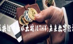 深入了解区块链中的以太坊（ETH）：未来数字经