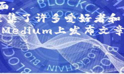 区块链智能论坛的具体网址可能随时间变化而有所不同，我无法提供最新的链接。然而，您可以通过搜索引擎输入“区块链智能论坛”或类似的关键词，轻松找到相关的论坛和平台。

一般来说，知名的区块链社区和论坛包括：

1. **BitcoinTalk**：这是一个老牌的比特币论坛，涵盖了区块链技术的各个方面。
2. **Reddit上的区块链子论坛**：Reddit有多个与区块链相关的子版块，这里聚集了许多爱好者和专家。
3. **Medium**：虽然不是传统意义上的论坛，但很多区块链项目和技术专家在Medium上发布文章和讨论。

为了找到最合适的论坛，建议您根据自己的兴趣和需求进行搜索。