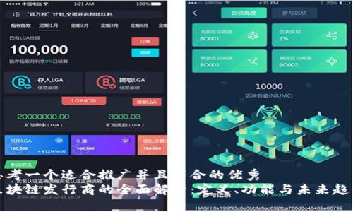 思考一个适合推广并且符合的优秀  
区块链发行商的全面解析：定义、功能与未来趋势