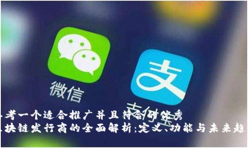 思考一个适合推广并且符合的优秀  
区块链发行商的全面解析：定义、功能与未来趋势