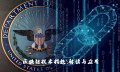 区块链技术指数：解读与应用