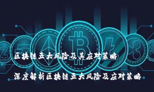 区块链五大风险及其应对策略

深度解析区块链五大风险及应对策略