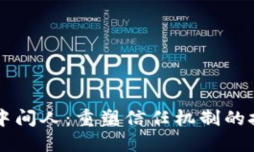 区块链中间人：重塑信任机制的技术创新