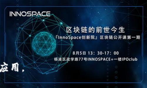 区块链技术是现代数字经济的一项重要基石，然而在其应用和发展过程中，常常会遇到一些术语和概念需要我们进一步了解。其中，“未收录”这一术语在特定的上下文中会引发很多人的关注和疑惑。下面将对此进行详细阐述，包括其含义、可能的原因、影响及常见问题。

一、什么是区块链未收录
在区块链的世界中，“未收录”通常指的是还没有被包含在区块链上的交易或数据。具体来说，这可能意味着交易请求已经发出，但由于种种原因，尚未被矿工确认并打包进区块链中。区块链的运行机制依赖于一个分布式的网络，由许多参与者（通常称为矿工）共同维护网络的安全和完整性。未收录的交易在某种程度上反映了网络的拥堵程度、交易费用的设置，或者矿工选择性确认特定交易的策略。

二、未收录交易的原因
造成交易未收录的原因有多种，主要包括以下几点：
1. strong网络拥堵/strong
   当网络上的交易数量激增时，矿工会优先处理交易费用更高的请求。这样一来，低费用的交易可能会被暂时搁置，最终导致未收录的情况发生。
   
2. strong交易费用过低/strong
   交易费用对区块链交易的优先级有着直接影响。如果用户设定的矿工费用低于当前网络的平均费用，那么他们的交易很可能会被延迟处理。因此，合理设置交易费用是确保交易及时被收录的关键。
   
3. strong矿工的选择性/strong
   矿工在选择处理交易时会考虑多个因素，包括手续费、交易的复杂性等。有时矿工可能会选择仅处理一些利润更高的交易，而忽略其他低收益的交易，导致未收录。
   
4. strong技术问题/strong
   在个别情况下，可能由于网络故障、软件问题等技术性因素导致交易未被成功提交或确认。

三、未收录交易的影响
未收录的交易会对用户及整个网络产生一系列影响，包括：

1. strong用户体验/strong
   当用户的交易未能及时收录，可能会导致他们无法及时确认支付、资金转移或其他操作。这种体验上的不便会减弱用户对区块链技术的信任，影响其在平台上进行交易的积极性。
   
2. strong网络的有效性/strong
   未收录的交易会导致网络资源的浪费，用户发送的交易占用了一部分网络带宽而未能发挥实际效用，进一步加重网络的拥堵情况。

3. strong经济成本/strong
   对于企业或个人用户来说，未收录的交易会可能造成额外的经济负担。例如，为了确保交易的优先级而支付更高的手续费，或者因为交易未收录而导致业务运转受到阻碍，间接造成损失。

四、如何处理未收录交易
当用户发现自己的交易未收录时，可以采取以下措施来处理：

1. strong等待/strong
   在很多情况下，未收录的交易会在短时间内被自动收录入链。用户可以耐心观察一段时间，看交易状态是否有变。
   
2. strong调整费用/strong
   如果未收录的时间过长，且手续费较低，用户可以选择提高矿工费，以增加被收录的可能性。
   
3. strong重发交易/strong
   在确保原交易未被确认的情况下，重新发起该交易，同时提高矿工费用是另一种有效的方法。但需谨慎，以避免产生冲突。

五、常见问题
接下来，我们将围绕区块链未收录的主题，讨论五个相关问题以更深入地理解这一概念。

问题一：如何判断交易是否未收录？
判断交易是否未收录，用户可以通过以下几个步骤：
1. strong区块链浏览器/strong
   使用区块链浏览器（如Etherscan、Blockchain.info等），输入自己的交易ID（TxID），以查看该交易的状态。如果交易未被记录在链上，说明它仍未收录。
   
2. strong钱包状态/strong
   许多区块链钱包会显示交易的状态，包括“待确认”、“已确认”等信息。用户可以通过钱包查看正在进行的交易是否仍处于等待状态。

3. strong网络状态/strong
   关注市场上的网络拥堵情况，例如，通过社交媒体或者相关平台了解当前网络的整体情况。这些信息有助于用户判断可能导致交易未收录的原因。

问题二：未收录交易会自动撤销吗？
未收录的交易并不会在时间上自动撤销，具体原因如下：
1. strong待处理状态/strong
   未收录的交易在网络中的状态为“待处理”，这意味着它仍有机会被矿工确认并加入区块链中。
   
2. strong手动撤销/strong
   用户可以主动撤销未收录的交易，但这取决于钱包的功能和区块链协议的支持。某些钱包允许用户通过生成相同金额的反向交易来“撤销”未收录交易。

3. strong超时机制/strong
   一些区块链网络可能会在交易长时间未确认后，主动拒绝该交易。用户也可以选择手动清除未收录交易，但这通常是较为复杂的技术操作。

问题三：如何避免未收录交易的出现？
避免未收录交易的最佳策略包括几个方面：
1. strong合理设置交易费用/strong
   用户在发起交易时，务必参考当前网络的平均矿工费用并设定适当的手续费。过低的费用将直接导致交易未被优先处理。
   
2. strong选择合适的交易时间/strong
   在网络使用高峰时段进行交易时，未收录的概率会显著增高。因此，选择网络较为闲暇的时间进行交易，能有效提升成功率。

3. strong使用可靠的钱包/strong
   选择信誉良好的钱包服务提供者，其可以交易流程，帮助用户避免未收录的风险。

问题四：未收录交易能否造成资产损失？
从理论上讲，未收录的交易并不会导致直接的资产损失，但其潜在风险值得关注：
1. strong资产锁定/strong
   未收录的交易会使用户的资产处于锁定状态，无法自由支配，从而影响正常交易及应急资金使用。
   
2. strong价格波动/strong
   在区块链资产交易中，市场价格波动较大，未收录的交易可能导致用户错失最佳交易时机，从而产生不必要的损失。

3. strong安全风险/strong
   未收录交易的冲突与重复发起可能导致安全性问题，用户需谨慎关注，以避免不必要的经济损失。

问题五：在区块链领域，未收录交易的未来趋势是什么？
随着区块链技术的发展，未收录交易的情况也在不断演变，未来的趋势可能包括：
1. strong技术/strong
   随着区块链协议的更新和，交易确认效率将有望提升，从而降低未收录交易的出现几率。
   
2. strong智能合约的发展/strong
   智能合约的应用将使得执行条件更加明确，在一定程度上是避免未收录问题的一种有效手段。

3. strong透明度的提升/strong
   区块链技术的开放性和透明性使得用户能够实时了解交易状态，从而更好地应对未收录带来的潜在问题。

综上所述，“区块链未收录”不仅是一个技术性的重要话题，还关系到用户的体验和区块链网络的健康发展。通过对这一主题的深入探讨，我们希望能够帮助更多人理解区块链技术及其应用。