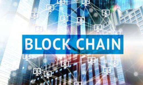 区块链技术是现代数字经济的一项重要基石，然而在其应用和发展过程中，常常会遇到一些术语和概念需要我们进一步了解。其中，“未收录”这一术语在特定的上下文中会引发很多人的关注和疑惑。下面将对此进行详细阐述，包括其含义、可能的原因、影响及常见问题。

一、什么是区块链未收录
在区块链的世界中，“未收录”通常指的是还没有被包含在区块链上的交易或数据。具体来说，这可能意味着交易请求已经发出，但由于种种原因，尚未被矿工确认并打包进区块链中。区块链的运行机制依赖于一个分布式的网络，由许多参与者（通常称为矿工）共同维护网络的安全和完整性。未收录的交易在某种程度上反映了网络的拥堵程度、交易费用的设置，或者矿工选择性确认特定交易的策略。

二、未收录交易的原因
造成交易未收录的原因有多种，主要包括以下几点：
1. strong网络拥堵/strong
   当网络上的交易数量激增时，矿工会优先处理交易费用更高的请求。这样一来，低费用的交易可能会被暂时搁置，最终导致未收录的情况发生。
   
2. strong交易费用过低/strong
   交易费用对区块链交易的优先级有着直接影响。如果用户设定的矿工费用低于当前网络的平均费用，那么他们的交易很可能会被延迟处理。因此，合理设置交易费用是确保交易及时被收录的关键。
   
3. strong矿工的选择性/strong
   矿工在选择处理交易时会考虑多个因素，包括手续费、交易的复杂性等。有时矿工可能会选择仅处理一些利润更高的交易，而忽略其他低收益的交易，导致未收录。
   
4. strong技术问题/strong
   在个别情况下，可能由于网络故障、软件问题等技术性因素导致交易未被成功提交或确认。

三、未收录交易的影响
未收录的交易会对用户及整个网络产生一系列影响，包括：

1. strong用户体验/strong
   当用户的交易未能及时收录，可能会导致他们无法及时确认支付、资金转移或其他操作。这种体验上的不便会减弱用户对区块链技术的信任，影响其在平台上进行交易的积极性。
   
2. strong网络的有效性/strong
   未收录的交易会导致网络资源的浪费，用户发送的交易占用了一部分网络带宽而未能发挥实际效用，进一步加重网络的拥堵情况。

3. strong经济成本/strong
   对于企业或个人用户来说，未收录的交易会可能造成额外的经济负担。例如，为了确保交易的优先级而支付更高的手续费，或者因为交易未收录而导致业务运转受到阻碍，间接造成损失。

四、如何处理未收录交易
当用户发现自己的交易未收录时，可以采取以下措施来处理：

1. strong等待/strong
   在很多情况下，未收录的交易会在短时间内被自动收录入链。用户可以耐心观察一段时间，看交易状态是否有变。
   
2. strong调整费用/strong
   如果未收录的时间过长，且手续费较低，用户可以选择提高矿工费，以增加被收录的可能性。
   
3. strong重发交易/strong
   在确保原交易未被确认的情况下，重新发起该交易，同时提高矿工费用是另一种有效的方法。但需谨慎，以避免产生冲突。

五、常见问题
接下来，我们将围绕区块链未收录的主题，讨论五个相关问题以更深入地理解这一概念。

问题一：如何判断交易是否未收录？
判断交易是否未收录，用户可以通过以下几个步骤：
1. strong区块链浏览器/strong
   使用区块链浏览器（如Etherscan、Blockchain.info等），输入自己的交易ID（TxID），以查看该交易的状态。如果交易未被记录在链上，说明它仍未收录。
   
2. strong钱包状态/strong
   许多区块链钱包会显示交易的状态，包括“待确认”、“已确认”等信息。用户可以通过钱包查看正在进行的交易是否仍处于等待状态。

3. strong网络状态/strong
   关注市场上的网络拥堵情况，例如，通过社交媒体或者相关平台了解当前网络的整体情况。这些信息有助于用户判断可能导致交易未收录的原因。

问题二：未收录交易会自动撤销吗？
未收录的交易并不会在时间上自动撤销，具体原因如下：
1. strong待处理状态/strong
   未收录的交易在网络中的状态为“待处理”，这意味着它仍有机会被矿工确认并加入区块链中。
   
2. strong手动撤销/strong
   用户可以主动撤销未收录的交易，但这取决于钱包的功能和区块链协议的支持。某些钱包允许用户通过生成相同金额的反向交易来“撤销”未收录交易。

3. strong超时机制/strong
   一些区块链网络可能会在交易长时间未确认后，主动拒绝该交易。用户也可以选择手动清除未收录交易，但这通常是较为复杂的技术操作。

问题三：如何避免未收录交易的出现？
避免未收录交易的最佳策略包括几个方面：
1. strong合理设置交易费用/strong
   用户在发起交易时，务必参考当前网络的平均矿工费用并设定适当的手续费。过低的费用将直接导致交易未被优先处理。
   
2. strong选择合适的交易时间/strong
   在网络使用高峰时段进行交易时，未收录的概率会显著增高。因此，选择网络较为闲暇的时间进行交易，能有效提升成功率。

3. strong使用可靠的钱包/strong
   选择信誉良好的钱包服务提供者，其可以交易流程，帮助用户避免未收录的风险。

问题四：未收录交易能否造成资产损失？
从理论上讲，未收录的交易并不会导致直接的资产损失，但其潜在风险值得关注：
1. strong资产锁定/strong
   未收录的交易会使用户的资产处于锁定状态，无法自由支配，从而影响正常交易及应急资金使用。
   
2. strong价格波动/strong
   在区块链资产交易中，市场价格波动较大，未收录的交易可能导致用户错失最佳交易时机，从而产生不必要的损失。

3. strong安全风险/strong
   未收录交易的冲突与重复发起可能导致安全性问题，用户需谨慎关注，以避免不必要的经济损失。

问题五：在区块链领域，未收录交易的未来趋势是什么？
随着区块链技术的发展，未收录交易的情况也在不断演变，未来的趋势可能包括：
1. strong技术/strong
   随着区块链协议的更新和，交易确认效率将有望提升，从而降低未收录交易的出现几率。
   
2. strong智能合约的发展/strong
   智能合约的应用将使得执行条件更加明确，在一定程度上是避免未收录问题的一种有效手段。

3. strong透明度的提升/strong
   区块链技术的开放性和透明性使得用户能够实时了解交易状态，从而更好地应对未收录带来的潜在问题。

综上所述，“区块链未收录”不仅是一个技术性的重要话题，还关系到用户的体验和区块链网络的健康发展。通过对这一主题的深入探讨，我们希望能够帮助更多人理解区块链技术及其应用。