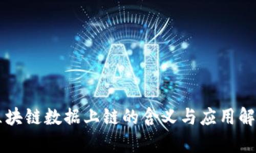 区块链数据上链的含义与应用解析