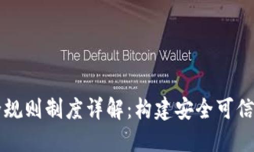 区块链安全规则制度详解：构建安全可信的数字世界