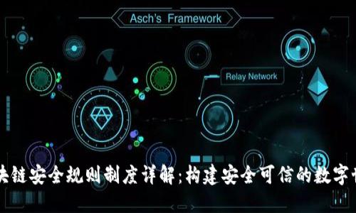 区块链安全规则制度详解：构建安全可信的数字世界