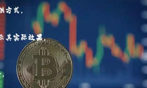 《区块链革命》第四章主要探讨了区块链技术在金融和商业领域的应用，以及它如何改变传统的金融体系。以下是对该章内容的概述及分析：

### 第四章内容概述

在本章中，作者亚历克斯·塔普斯科特和唐·塔普斯科特详细讨论了区块链对金融服务行业的革命性影响。他们认为，区块链不仅仅是一种新的技术，它还将重新定义信任、价值交换和商业模式。

#### 区块链的核心特征

1. **去中心化**：区块链提供了一个去中心化的网络，允许用户直接进行交易，而不需要中介。这一特征降低了交易成本，增加了效率。

2. **透明性**：区块链的交易是公开可验证的，这意味着所有参与者都可以看到交易的记录，增加了系统的透明性和可追溯性。

3. **安全性**：借助密码学，区块链能够确保交易的安全性，防止数据篡改和欺诈行为。

4. **智能合约**：智能合约是一种自动执行的合约，能够在特定条件满足时自动执行合约条款。智能合约的引入提升了交易的效率和安全性。

#### 金融领域的应用

1. **数字货币**：比特币等数字货币的崛起充分展示了区块链在金融领域的潜力。它们为用户提供了一种去中心化的、全球通用的货币形式。

2. **支付系统**：区块链可以跨境支付流程，减少传统银行转账的成本和时间，从而提高全球贸易的效率。

3. **清算与结算**：使用区块链进行清算和结算能够加速交易效率，同时减少信用风险。

4. **身份验证**：区块链能够建立一个安全的身份验证系统，降低身份盗用的风险。

#### 商业应用

除了金融服务，区块链技术也正在改变其他商业领域。企业可以利用区块链提高供应链管理、提高透明度和追踪产品来源。通过提供商品的完整历史记录，消费者能够获得更高的信任。

### 可能相关的问题

1. **区块链技术如何影响金融行业的未来？**
   - 在这一部分，我们将深入探讨区块链技术对金融行业的潜在革命性影响，包括市场机会和挑战。

2. **智能合约如何在传统商业中发挥作用？**
   - 以具体案例和实践为基础，分析智能合约的应用，探讨它们如何提升交易效率。

3. **数字货币的未来及其对经济的影响是什么？**
   - 考虑到数字货币对传统金融制度的冲击，我们将讨论利弊和未来的发展方向。

4. **去中心化金融（DeFi）的崛起会带来哪些变化？**
   - 深入了解去中心化金融的基本概念，以及它如何改变金融服务的提供方式。

5. **区块链在供应链管理中的应用效果如何？**
   - 这一部分将强调区块链在供应链管理中的优点，分析相关案例以展示其实际效果。

以上问题将进一步引导对《区块链革命》第四章的分析与解读。

如需详细内容，请告知具体需要探讨的问题或领域，我将逐一展开深入讨论。