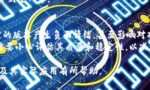 区块链中的“RC”通常指的是“Release Candidate”，即“发布候选版本”。这是软件开发领域的一个术语，尤其在区块链项目开发中有着重要的意义。下面我将详细解释“RC”的含义，以及它在区块链项目开发中的重要性。

### 什么是Release Candidate（RC）？

Release Candidate是指在软件开发过程中，经过测试和修改的一个版本，准备发布的最终版本之前的最后一个阶段。它被认为是一个非常接近于最终版本的版本，开发团队会希望它能稳定并符合用户的需求。通常，在RC版本发布后，开发者会进行最后的测试，以确保没有重要的bug和问题。

### 区块链中的RC的作用

1. **测试和验证**：区块链项目的RC版本通常会被推向开发者社区或者特定用户进行测试，这是为了确保网络的稳定性与安全性。在这个阶段，用户可以反馈他们在使用中遇到的问题，从而为最终发布版本提供改进建议。

2. **收集反馈**：RC还提供了一个让社区成员参与反馈的机会，这对项目的最终质量至关重要。在这一阶段，开发者可以及时调整和功能，确保发布的版本能满足用户的期望。

3. **文档更新**：在RC版本发布后，团队还会更新项目的文档，以反映新版本所做的更改。这有助于新版本的功能与修复的bug。

4. **吸引社区兴趣**：发布RC版本是维护社区参与度和兴奋点的一种方式。通过让用户提前体验新版本，项目方能够提高用户的期待感，并在正式发布时吸引更多用户。

### RC版本与正式版本的区别

- **稳定性**：RC版本虽然已经通过了基本的测试，但仍可能存在一些未发现的bug。正式版本则是经过广泛测试和多次迭代后，确定没有重大问题的最终版本。
- **功能的成熟度**：RC版本可能在某些功能上还在进行微调，而正式版本则应该是功能完全成熟并经过验证的状态。
- **发布频率**：RC版本会根据开发进展频繁发布，而正式版本一般不那么频繁，一旦发布通常会得到更长时间的支持与维护。

### 可能相关的问题

#### 1. RC版本的重要性和作用是什么？
RC版本在软件开发中扮演着至关重要的角色，尤其在开源社区和区块链技术领域。它提供了一个便于开发者和用户反馈的窗口，使团队能够在最终发布前获得社区的支持和建议。
通过发布RC版本，项目团队可以识别潜在问题并在正式发布前解决它们。而这不仅有助于提高最终版本的质量，也确保用户的需求在发布前得以反映。
此外，RC版的发布也是一个营销的机会，开发团队可以借此吸引新的用户和开发者参与到项目中来，增强社区的活跃度。

#### 2. 如何进行RC版本的测试？
RC版本的测试一般包括功能测试、兼容性测试和安全测试。开发团队通常会制定详细的测试计划，邀请社区中的开发者和用户参与。
在功能测试阶段，团队会实地检测所有的新功能和修复的bug，确保它们按预期工作。兼容性测试会检查新版本在不同操作系统和平台上的表现，安全测试则会关注RC版本的安全性，确保其不易受攻击。

#### 3. RC版本发布后，开发者应该如何响应反馈？
发布RC版本后，开发者应该紧密跟踪来自用户的反馈，包括bug报告和功能请求。这需要一个开放的沟通渠道，如论坛、社交媒体群组或者专门的反馈平台，以便用户能够方便地提交他们的意见。
开发团队应迅速响应反馈，评估其严重性，并考虑在最终版本中进行更改。必要时，他们可以发布小的补丁或者更新，以修复紧急问题。

#### 4. 区块链项目中的RC版本是否会影响主网的稳定性？
RC版本一般不会直接影响主网的稳定性，因为它主要是一个测试版本，在正式发布之前会进行详细评估。しかし，如果在RC版中发现了严重的bug，这可能会导致开发团队决定推迟正式版本的发布，或进行额外的资产转移。
此外，开发团队还需要确保在发布RC版本时，主网用户仍然能够正常使用。而在RC版本测试完成后，团队会将最终确认的改动合并到主网中。

#### 5. 发布RC版本有哪些风险？
发布RC版本本身不无风险。首先，由于该版本可能仍含有bug，过早地发布可能会对用户体验造成不良影响。用户可能会对不稳定的版本产生负面情绪，甚至影响对项目的整体认同。
其次，若RC版本与社区预期不符，可能会导致用户的不满，甚至影响后续的版本发布和下载量。因此，开发团队在发布RC版本时，需要小心评估其质量和稳定性，以减少潜在的负面影响。

以上内容概述了“区块链RC”的含义及在项目开发中的重要性，并提出了一些常见问题的深入分析。希望对理解区块链RC的概念及其实际应用有所帮助。