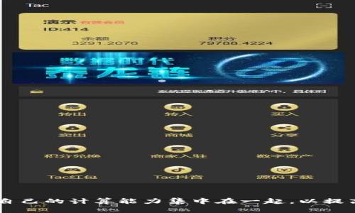 区块链鱼池（或称为“矿池”）是一种为加密货币挖矿而形成的合作网络，参与者将自己的计算能力集中在一起，以提高挖矿的效率和成功率。若您有任何具体问题或想进一步了解某个方面，请告诉我！