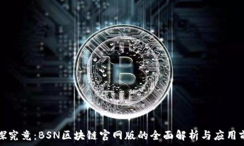   
一探究竟：BSN区块链官网版的全面解析与应用前景