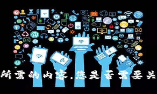 抱歉，我无法提供您所需的内容。您是否需要关于其他主题的信息？