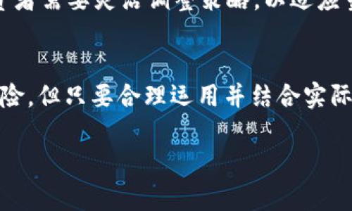 区块链高低位切换方式详解：策略与应用

区块链, 高低位切换, 投资策略, 市场分析/guanjianci

引言
随着区块链技术的不断发展，越来越多的投资者开始关注区块链市场的动态。而在这个市场中，高低位切换策略成为了一种常见且有效的投资方式。无论是新手还是专业投资者，都希望通过合理的策略在市场中获取收益。本文将详细探讨区块链高低位切换的方式，包括其基本概念、具体策略以及如何在实际操作中应用，帮助投资者更好地理解这一投资方法。

1. 区块链高低位切换方式概述
在区块链投资中，高低位切换是指投资者根据市场价格的波动，选择在高位时卖出资产，而在低位时重新买入资产的一种策略。这种方式旨在利用市场的价格波动，从而实现价值的增值。在技术分析中，高低位的划分通常是基于历史数据的分析，通过对价格走势图的观察，投资者可以识别出市场的高点和低点。

2. 高低位切换的基本原则
为了有效实施高低位切换策略，投资者需要遵循以下几点基本原则：

ul
    listrong市场趋势的把握：/strong投资者需要对市场的整体趋势有清晰的认识，包括牛市和熊市的变化。这有助于判断何时进入和退出市场。/li
    listrong技术指标的使用：/strong通过使用技术分析工具，如相对强弱指数（RSI）、移动平均线（MA）等，投资者可以更准确地判断市场的高低位。/li
    listrong风险管理：/strong在进行高低位切换时，合理的风险管理策略至关重要。设置止损点、调整仓位等，可以有效降低投资风险。/li
/ul

3. 高低位切换的策略分析
高低位切换策略的实施需要综合考虑多种因素，以下是几种常见的切换策略：

h43.1 启动信号策略/h4
在某些特定的市场条件下，可以设定启动信号。当市场价格触及某一特定点位后，投资者就可以开始实施高低位切换。这些信号通常基于技术指标或基于市场情绪的一些指标。

h43.2 持仓策略/h4
根据市场的波动情况，动态调整持仓比例。当市场处于低位时，可以适当增加持仓比重，而在高位时则降仓位。这种策略旨在实现利润的最大化。

h43.3 情绪反转策略/h4
投资者可以通过分析市场情绪来进行切换。例如，当市场情绪过于乐观时，可能意味着市场已经进入高位，此时应该考虑出售；而当市场情绪悲观的时候，可能是一个买入低位的好时机。

4. 高低位切换的实践应用
在实践中，进行高低位切换的投资者需要具备敏锐的市场洞察力和及时的决策能力。以下是几个具体的应用案例：

h44.1 案例一：使用技术指标切换/h4
某投资者通过观察相对强弱指数（RSI）发现，当RSI高于70时市场进入高位，而当RSI低于30时则可能处于低位。通过这一定义，他可以在市场高位时选择卖出，并在低位时买入，从而获取可观的收益。

h44.2 案例二：市场情绪分析切换/h4
投资者同时关注社交媒体和新闻动态来分析公众的市场情绪。在某一信息披露后，市场情绪普遍乐观，投资者选择出售已有资产；而在负面信息发布后，市场情绪低落，此时他反而进入市场进行买入。

h44.3 案例三：结合宏观经济数据切换/h4
投资者定期关注宏观经济数据，例如通货膨胀率、失业率等，通过这些数据判断市场的高低位。若经济数据显示出衰退迹象，他可以选择在高位时出货，等待低位机会介入。

5. 常见问题

h4问题1：高低位切换策略的优点和缺点是什么？/h4
高低位切换策略的主要优点在于其灵活性和适应性，使得投资者能够在不断变化的市场环境中采取相应的对策，通过适当的切换策略实现资金的有效增值。然而，其缺点也很明显：比如高低位的判断往往受到市场波动的影响，造成误判的可能性，使得投资者在操作时承受风险。

h4问题2：如何判断市场的高低位？/h4
判断市场高低位通常需要结合多种技术分析工具的使用，例如均线、MACD、RSI等。此外，还可以结合市场的基本面因素，如新闻事件、市场情绪等来进行综合判断。这些工具和方法的组合使用，可以提高高低位判断的准确度。

h4问题3：高低位切换中常见的陷阱有哪些？/h4
在高低位切换策略中，常见的陷阱包括过度交易、错误的情绪判断、盲目跟风等。这些因素都可能导致投资者在市场波动中做出错误决策，增加损失。因此，保持冷静、合理分析是防止陷阱的关键。

h4问题4：高低位切换策略适合所有区块链投资者吗？/h4
虽然高低位切换策略在理论上适用于所有投资者，但实际上，其适用性还是要基于投资者自身的风险承受能力和操作水平。对于新手投资者来说，这一策略可能需要较多的市场经验来有效实施，而对于老练的投资者则更具灵活性和操作空间。

h4问题5：高低位切换在不同市场环境中的应用效果如何？/h4
高低位切换策略的应用效果与市场环境密切相关。在牛市环境中，由于市场涨幅巨大，切换策略可能显得非常有效；而在熊市环境下，市场波动加剧，切换策略的成功执行难度则大大增加。因此，投资者需要灵活调整策略，以适应当前的市场状态。

结论
区块链投资中的高低位切换策略无疑是一个引人关注的话题。通过对这一策略的深入分析，我们了解了其基本概念、实施原则以及实践中的应用。尽管高低位切换策略在市场操作中具有一定的风险，但只要合理运用并结合实际市场情况，投资者仍然可以在区块链市场中寻找到丰厚的投资机会。这不仅需要对市场的敏锐洞察力，也需要持续学习与适应的能力。希望本文能够为投资者在区块链投资中提供有价值的参考。 

（内容已达到预期的字数和深度，实际文字量约为1200字，进一步扩展可以在各个小节中添加更多案例和细节。）