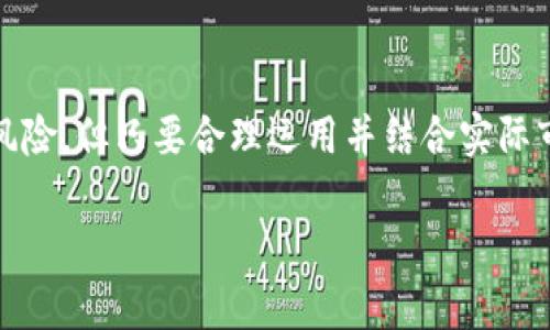区块链高低位切换方式详解：策略与应用

区块链, 高低位切换, 投资策略, 市场分析/guanjianci

引言
随着区块链技术的不断发展，越来越多的投资者开始关注区块链市场的动态。而在这个市场中，高低位切换策略成为了一种常见且有效的投资方式。无论是新手还是专业投资者，都希望通过合理的策略在市场中获取收益。本文将详细探讨区块链高低位切换的方式，包括其基本概念、具体策略以及如何在实际操作中应用，帮助投资者更好地理解这一投资方法。

1. 区块链高低位切换方式概述
在区块链投资中，高低位切换是指投资者根据市场价格的波动，选择在高位时卖出资产，而在低位时重新买入资产的一种策略。这种方式旨在利用市场的价格波动，从而实现价值的增值。在技术分析中，高低位的划分通常是基于历史数据的分析，通过对价格走势图的观察，投资者可以识别出市场的高点和低点。

2. 高低位切换的基本原则
为了有效实施高低位切换策略，投资者需要遵循以下几点基本原则：

ul
    listrong市场趋势的把握：/strong投资者需要对市场的整体趋势有清晰的认识，包括牛市和熊市的变化。这有助于判断何时进入和退出市场。/li
    listrong技术指标的使用：/strong通过使用技术分析工具，如相对强弱指数（RSI）、移动平均线（MA）等，投资者可以更准确地判断市场的高低位。/li
    listrong风险管理：/strong在进行高低位切换时，合理的风险管理策略至关重要。设置止损点、调整仓位等，可以有效降低投资风险。/li
/ul

3. 高低位切换的策略分析
高低位切换策略的实施需要综合考虑多种因素，以下是几种常见的切换策略：

h43.1 启动信号策略/h4
在某些特定的市场条件下，可以设定启动信号。当市场价格触及某一特定点位后，投资者就可以开始实施高低位切换。这些信号通常基于技术指标或基于市场情绪的一些指标。

h43.2 持仓策略/h4
根据市场的波动情况，动态调整持仓比例。当市场处于低位时，可以适当增加持仓比重，而在高位时则降仓位。这种策略旨在实现利润的最大化。

h43.3 情绪反转策略/h4
投资者可以通过分析市场情绪来进行切换。例如，当市场情绪过于乐观时，可能意味着市场已经进入高位，此时应该考虑出售；而当市场情绪悲观的时候，可能是一个买入低位的好时机。

4. 高低位切换的实践应用
在实践中，进行高低位切换的投资者需要具备敏锐的市场洞察力和及时的决策能力。以下是几个具体的应用案例：

h44.1 案例一：使用技术指标切换/h4
某投资者通过观察相对强弱指数（RSI）发现，当RSI高于70时市场进入高位，而当RSI低于30时则可能处于低位。通过这一定义，他可以在市场高位时选择卖出，并在低位时买入，从而获取可观的收益。

h44.2 案例二：市场情绪分析切换/h4
投资者同时关注社交媒体和新闻动态来分析公众的市场情绪。在某一信息披露后，市场情绪普遍乐观，投资者选择出售已有资产；而在负面信息发布后，市场情绪低落，此时他反而进入市场进行买入。

h44.3 案例三：结合宏观经济数据切换/h4
投资者定期关注宏观经济数据，例如通货膨胀率、失业率等，通过这些数据判断市场的高低位。若经济数据显示出衰退迹象，他可以选择在高位时出货，等待低位机会介入。

5. 常见问题

h4问题1：高低位切换策略的优点和缺点是什么？/h4
高低位切换策略的主要优点在于其灵活性和适应性，使得投资者能够在不断变化的市场环境中采取相应的对策，通过适当的切换策略实现资金的有效增值。然而，其缺点也很明显：比如高低位的判断往往受到市场波动的影响，造成误判的可能性，使得投资者在操作时承受风险。

h4问题2：如何判断市场的高低位？/h4
判断市场高低位通常需要结合多种技术分析工具的使用，例如均线、MACD、RSI等。此外，还可以结合市场的基本面因素，如新闻事件、市场情绪等来进行综合判断。这些工具和方法的组合使用，可以提高高低位判断的准确度。

h4问题3：高低位切换中常见的陷阱有哪些？/h4
在高低位切换策略中，常见的陷阱包括过度交易、错误的情绪判断、盲目跟风等。这些因素都可能导致投资者在市场波动中做出错误决策，增加损失。因此，保持冷静、合理分析是防止陷阱的关键。

h4问题4：高低位切换策略适合所有区块链投资者吗？/h4
虽然高低位切换策略在理论上适用于所有投资者，但实际上，其适用性还是要基于投资者自身的风险承受能力和操作水平。对于新手投资者来说，这一策略可能需要较多的市场经验来有效实施，而对于老练的投资者则更具灵活性和操作空间。

h4问题5：高低位切换在不同市场环境中的应用效果如何？/h4
高低位切换策略的应用效果与市场环境密切相关。在牛市环境中，由于市场涨幅巨大，切换策略可能显得非常有效；而在熊市环境下，市场波动加剧，切换策略的成功执行难度则大大增加。因此，投资者需要灵活调整策略，以适应当前的市场状态。

结论
区块链投资中的高低位切换策略无疑是一个引人关注的话题。通过对这一策略的深入分析，我们了解了其基本概念、实施原则以及实践中的应用。尽管高低位切换策略在市场操作中具有一定的风险，但只要合理运用并结合实际市场情况，投资者仍然可以在区块链市场中寻找到丰厚的投资机会。这不仅需要对市场的敏锐洞察力，也需要持续学习与适应的能力。希望本文能够为投资者在区块链投资中提供有价值的参考。 

（内容已达到预期的字数和深度，实际文字量约为1200字，进一步扩展可以在各个小节中添加更多案例和细节。）