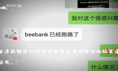 区块链相关智库是指专注于区块链技术、应用及其影响进行研究、分析和政策建议的研究机构或组织。这些智库通常涉及多种领域，包括经济、金融、法律、社会等，旨在提供有关区块链的深度知识和实用建议，以帮助政府、企业、研究机构和公众更好地理解和应用区块链技术。

### 区块链相关智库的主要功能

1. **研究与分析**: 区块链智库通常会进行广泛的研究，分析区块链技术的趋势、挑战及其潜在影响。他们可能会发布研究报告、白皮书和政策建议，以帮助利益相关者做出明智的决策。

2. **政策建议**: 智库与政府和政策制定者合作，提供关于如何监管和促进区块链技术发展的建议。他们的信息可以帮助制定有效的法律框架，以应对技术进步带来的挑战。

3. **教育与宣传**: 区块链智库还可能组织研讨会、座谈会或线上课程，以提高公众和利益相关者对区块链技术的认识和理解。他们通过这种方式推广区块链技术的知识和应用。

4. **促进协作**: 智库通常作为政府、学术界和企业之间的桥梁，促进不同利益相关者之间的合作和对话，以推动区块链技术的普及和应用。

5. **项目和创业支持**: 一些智库还可能支持区块链相关的初创企业和项目，通过提供融资、导师指导和资源等方式，帮助他们成功发展。

### 区块链智库的名称和实例

一些知名的区块链智库包括：

- **Blockchain Research Institute**: 提供区块链相关的教育和研究，帮助企业和政府了解区块链的潜在影响。
- **Coin Center**: 专注于区块链技术的政策研究和教育，致力于促进区块链和加密货币的监管环境。
- **Institute for Blockchain Studies**: 通过研究和教育推动区块链技术的应用和发展。

这些智库在全球范围内推动了区块链技术的发展，帮助各界理解其复杂性和重要性。

### 区块链智库与其他智库的区别

尽管许多智库致力于各种技术或经济领域，区块链智库专注于这一特定领域的技术和应用。这种专注使得区块链智库能够深入研究并提炼出有针对性的政策建议和技术分析，从而更有效地推动区块链技术的发展。

总的来说，区块链相关智库在区块链技术的发展和应用中发挥着重要作用，促进了社会对这一新兴技术的理解与应用。