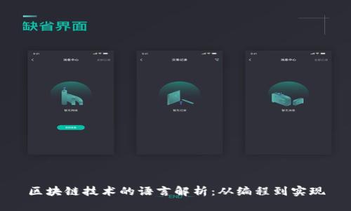 区块链技术的语言解析：从编程到实现