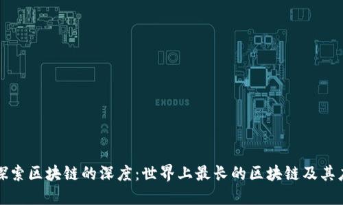 : 探索区块链的深度：世界上最长的区块链及其应用