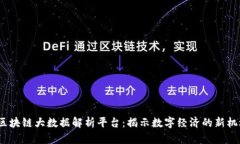  区块链大数据解析平台：揭示数字经济的新机遇