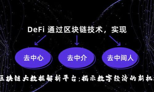  区块链大数据解析平台：揭示数字经济的新机遇