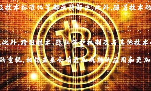 区块链技术是一种分布式账本技术，其核心理念在于通过去中心化的方式记录和存储数据，从而确保数据的透明性、安全性和不可篡改性。以下是区块链技术的一些重要特点和原理：

### 1. 分布式账本

区块链的最基本的构成是一个分布式的数据库或账本。与传统中心化数据库不同，区块链中的数据不是存储在单一的服务器上，而是分布在网络中的多个节点上。每个节点都持有账本的一个完整副本，确保数据的韧性。

### 2. 数据结构与区块

在区块链中，数据被组织成一个个“区块”。每个区块包含一组交易记录、时间戳以及前一个区块的哈希值。这种数据结构使得一旦数据被写入区块后，就几乎不可能被修改或删除。任何对区块内容的修改都将导致后续区块的哈希值改变，从而引发整个链的失效。

### 3. 共识机制

为了确保网络中所有节点对数据的一致性，区块链采用了共识机制。常见的共识机制包括工作量证明（PoW）、权益证明（PoS）、委任权益证明（DPoS）等。这些机制的作用是使网络中的节点通过算法合理地达成共识，从而确保交易的合法性及安全性。

### 4. 加密技术

区块链利用加密技术来确保交易的安全性和用户的隐私。每个用户通过公钥和私钥生成数字身份，确保交易的不可否认性和私密性。此外，交易数据在发送到区块链网络之前会被加密，以保护信息的安全。

### 5. 区块链的应用

区块链技术最初被用于比特币等加密货币的交易，但随着技术的发展，应用范围已扩展到多个领域，包括：

- **金融服务**：提高跨境支付的效率，降低交易成本。
- **供应链管理**：跟踪产品的来源，提高透明度，减少伪造。
- **医疗健康**：保障患者数据的安全和隐私，便于不同医疗机构之间的数据共享。
- **智能合约**：自动执行合同规定的条款，减少人为干预和合同争议。

### 6. 面临的挑战

尽管区块链技术有许多优势，但也面临一些挑战。例如，现有区块链的可扩展性问题、能源消耗、监管问题以及技术标准化等都亟待解决。此外，随着技术的普及，如何保护用户隐私和防范网络攻击也成为亟需关注的问题。

### 7. 未来发展

未来，区块链技术有望在许多领域得到更广泛的应用，随着技术的不断进步，性能及可扩展性有望得到提升。此外，跨链技术、隐私保护机制及与其他技术的结合（如人工智能）也将推动区块链的进一步发展。

总的来说，区块链是一种具有颠覆性潜力的技术，正在重新定义信任和安全的概念。随着各国对区块链技术的重视，相信未来会有更加成熟的应用和更加完善的技术框架出现。

如果您对区块链技术有兴趣并希望了解更多，欢迎继续提问！