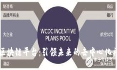 蜂鸟社区区块链平台：引领未来的去中心化社交