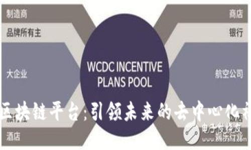 蜂鸟社区区块链平台：引领未来的去中心化社交新模式