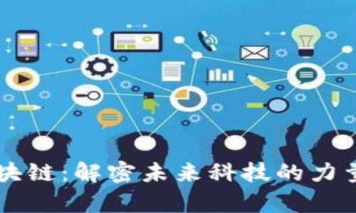 神奇区块链：解密未来科技的力量与应用