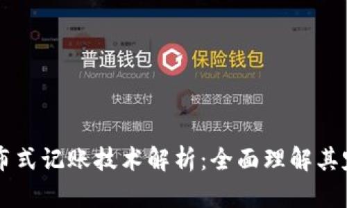 区块链分布式记账技术解析：全面理解其定义与应用