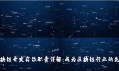 区块链开发岗位职责详解：成为区块链行业的先