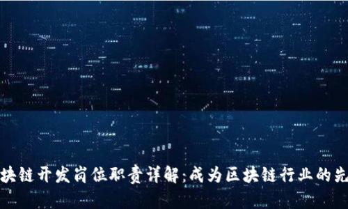 区块链开发岗位职责详解：成为区块链行业的先锋