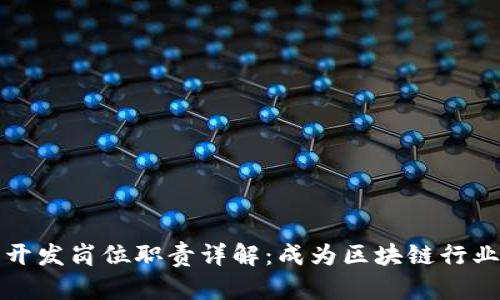 区块链开发岗位职责详解：成为区块链行业的先锋