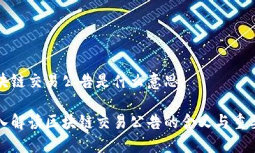 区块链交易公告是什么意思

深入解读区块链交易公告的含义与重要性