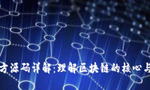 区块链官方源码详解：理解区块链的核心与运作机制
