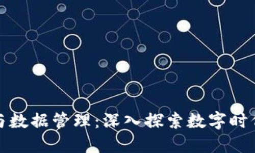 区块链技术与数据管理：深入探索数字时代的科技革命