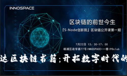 ### 万达区块链书籍：开拓数字时代的智慧之钥