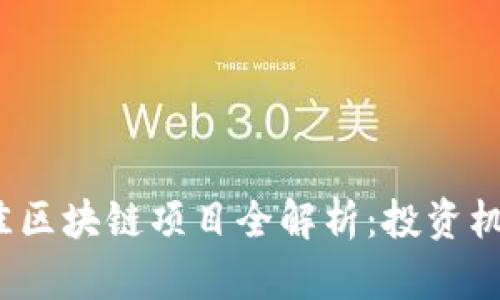 : 2020年最佳区块链项目全解析：投资机会与前景展望