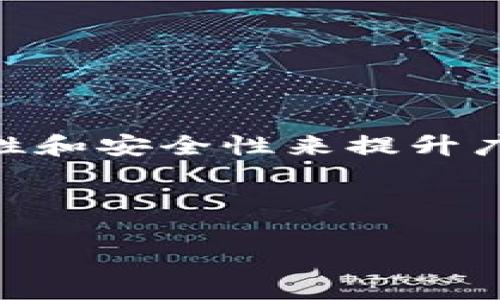 广告区块链是一个结合了区块链技术与广告行业的创新概念。它的基本理念是利用区块链的去中心化、透明性和安全性来提升广告交易的效率和信任度，从而解决传统广告行业中的诸多痛点，如信息不对称、虚假流量、费用不透明等问题。

以下是针对“广告区块链”的详细介绍和相关问题的讨论。

### 广告区块链：重新定义广告的未来