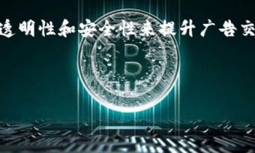 广告区块链是一个结合了区块链技术与广告行业的创新概念。它的基本理念是利用区块链的去中心化、透明性和安全性来提升广告交易的效率和信任度，从而解决传统广告行业中的诸多痛点，如信息不对称、虚假流量、费用不透明等问题。

以下是针对“广告区块链”的详细介绍和相关问题的讨论。

### 广告区块链：重新定义广告的未来