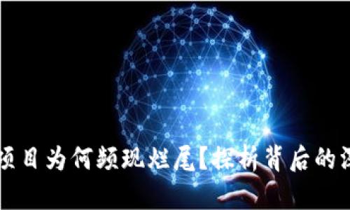 区块链项目为何频现烂尾？探析背后的深层原因