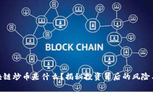 : 区块链炒币是什么？揭秘投资背后的风险与机会