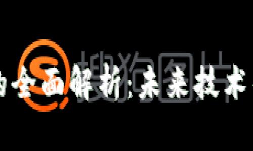 永旗区块链的全面解析：未来技术的变革与应用