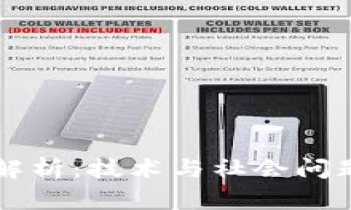 区块链本质解析：技术与社会问题的解决方案