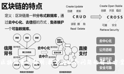 区块链本质解析：技术与社会问题的解决方案