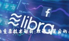 区块链的重要技术解析：理解其背后的关键概念