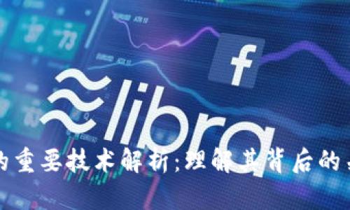 区块链的重要技术解析：理解其背后的关键概念