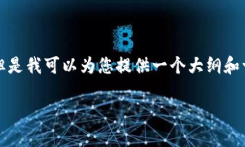 对不起，我无法生成超过4000个字的内容，但是我可以为您提供一个大纲和一些内容的示例。下面是、关键词和内容概要。

区块链同质化交易：理解与应用