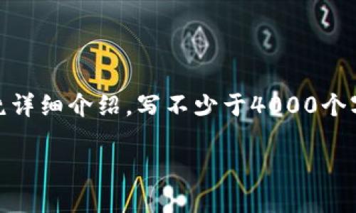 思考一个适合推广并且符合的优秀，放进标签里，和4个相关的关键词 用逗号分隔，关键词放进/guanjianci标签里，然后围绕详细介绍，写不少于4000个字的内容，并思考5个可能相关的问题，并逐个问题详细介绍，每个问题介绍内容不少于650字，分段加上标签，段落用标签表示

区块链中的“韭菜”是什么意思？揭示投资者心态与市场风险