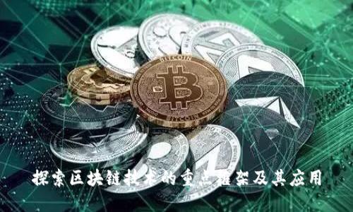 探索区块链技术的重点框架及其应用